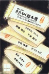 ささやく絵本展.jpg