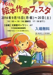 絵本作家フェスタ2014表.jpg