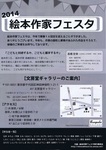 絵本作家フェスタ2014裏.jpg